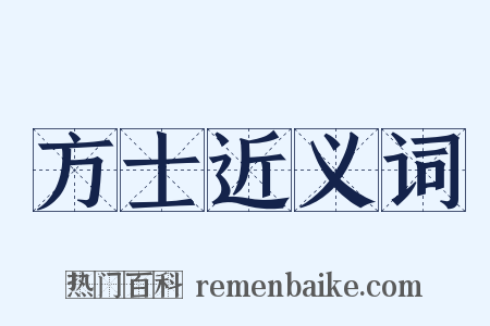 方士近义词是什么意思的图片